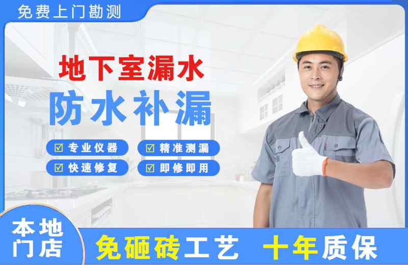 盐津地下室漏水维修